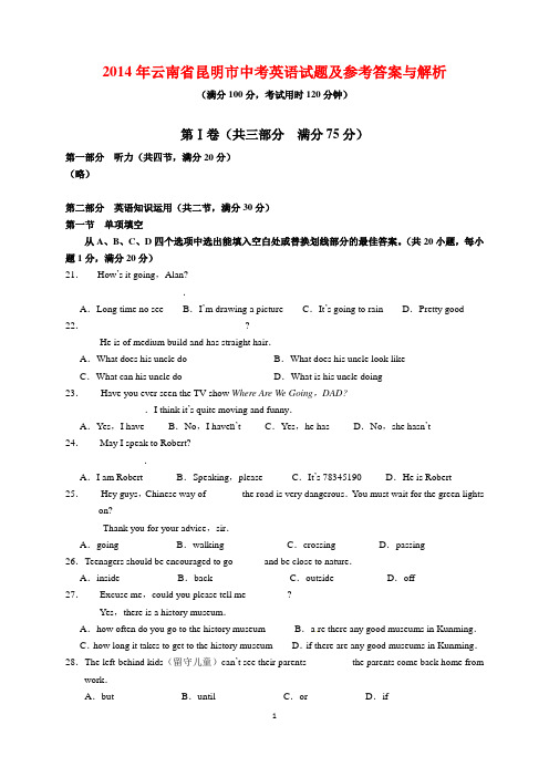 2014年云南省昆明市中考英语试题及参考答案(word解析版)