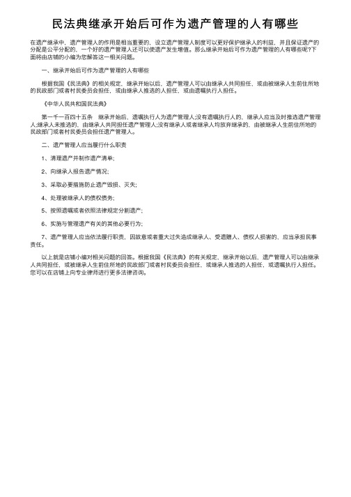 民法典继承开始后可作为遗产管理的人有哪些