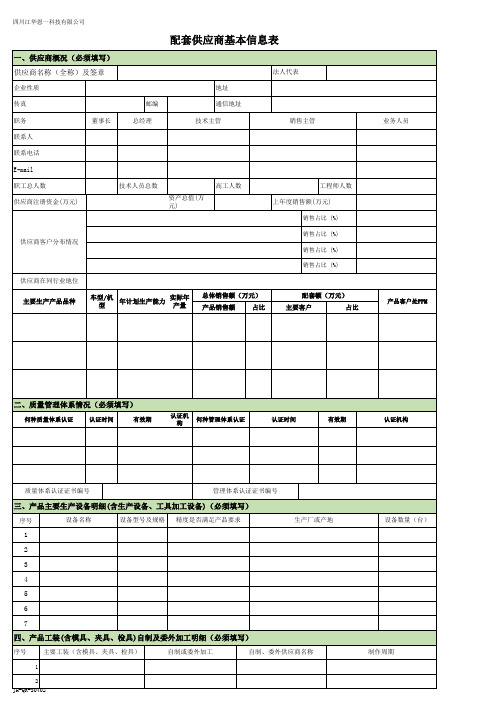 配套供应商基本信息表