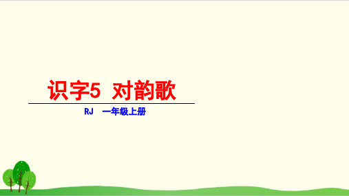 部编教材一年级上册语文《对韵歌》PPT完整版