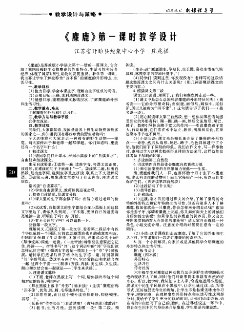 《麇鹿》第一课时教学设计