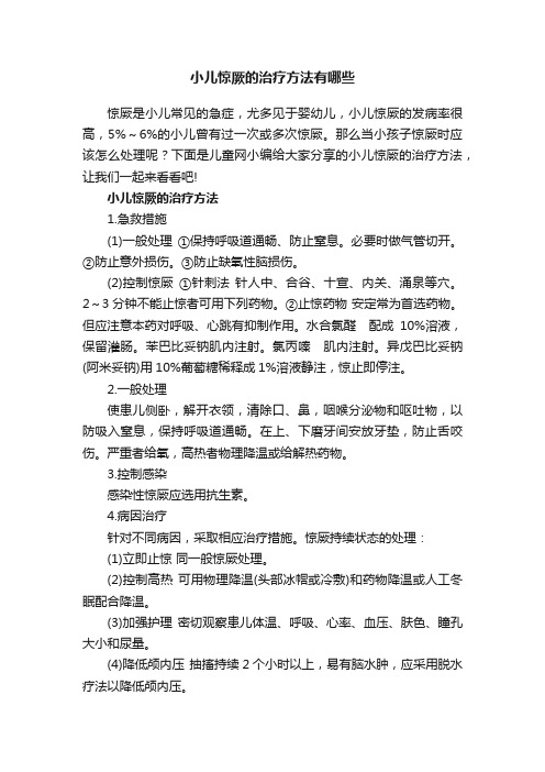 小儿惊厥的治疗方法有哪些