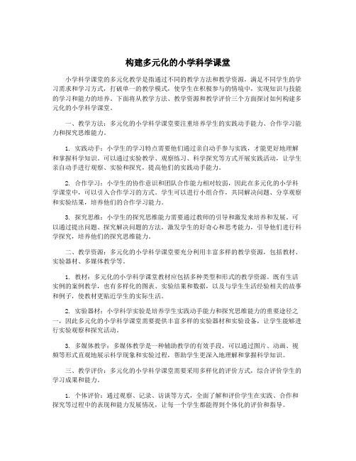 构建多元化的小学科学课堂