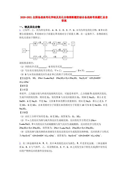 2020-2021全国备战高考化学钠及其化合物推断题的综合备战高考真题汇总含答案