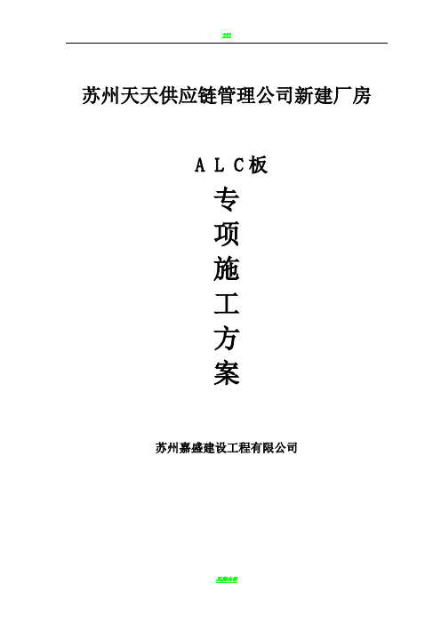 新建厂房ALC板施工方案