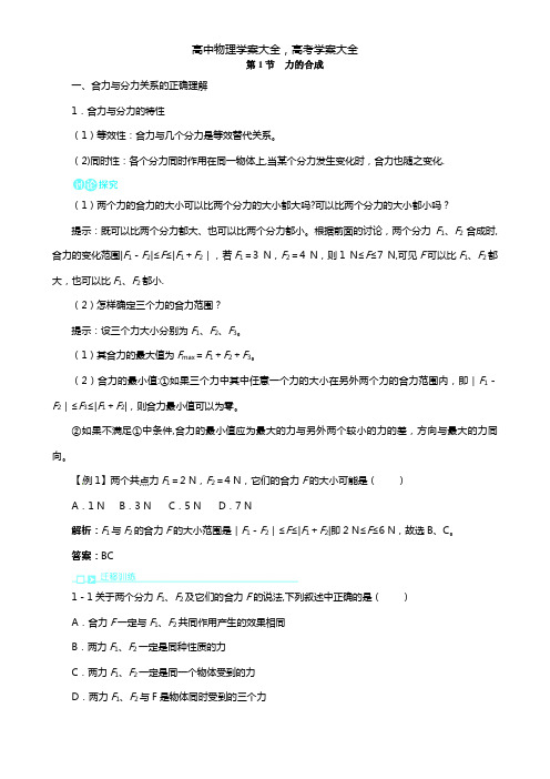 2021秋高中物理鲁科版必修一例题与讲解:第四章第一节力的合成