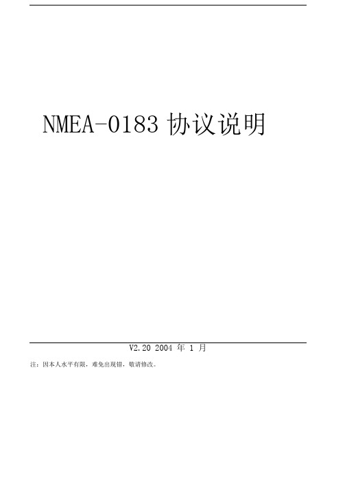 NMEA-0183协议说明(中文)