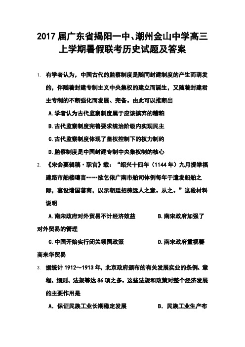 2017届广东省揭阳一中、潮州金山中学高三上学期暑假联考历史试题及答案