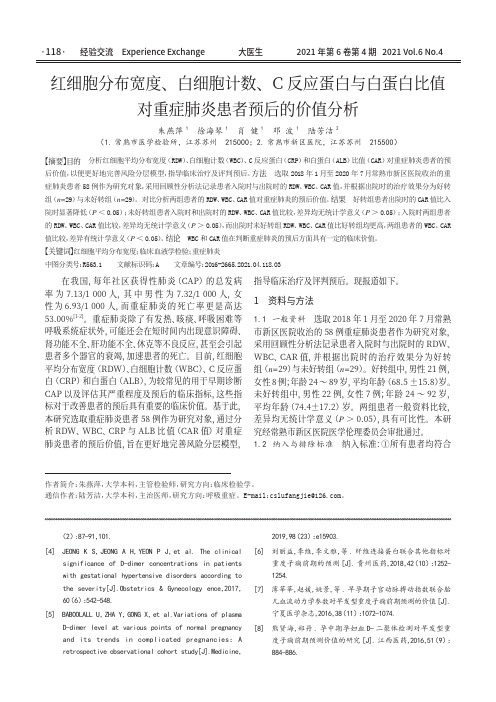 红细胞分布宽度、白细胞计数、C反应蛋白与白蛋白比值对重症肺炎患者预后的价值分析