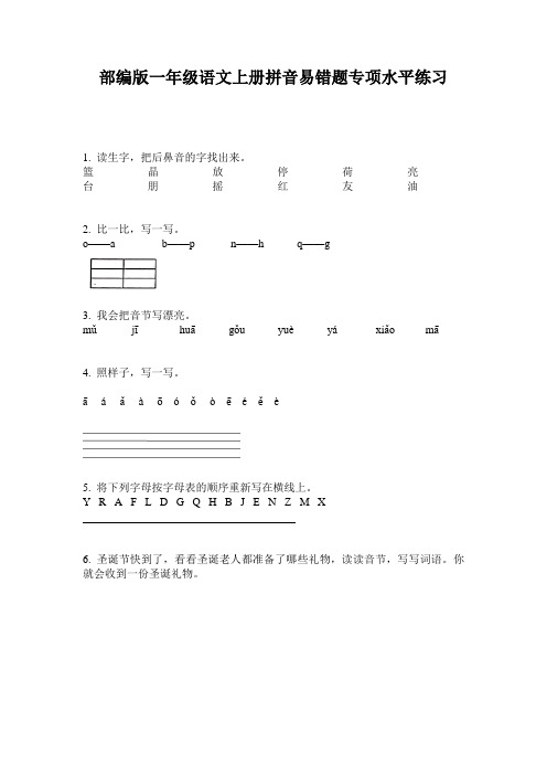 部编版一年级语文上册拼音易错题专项水平练习