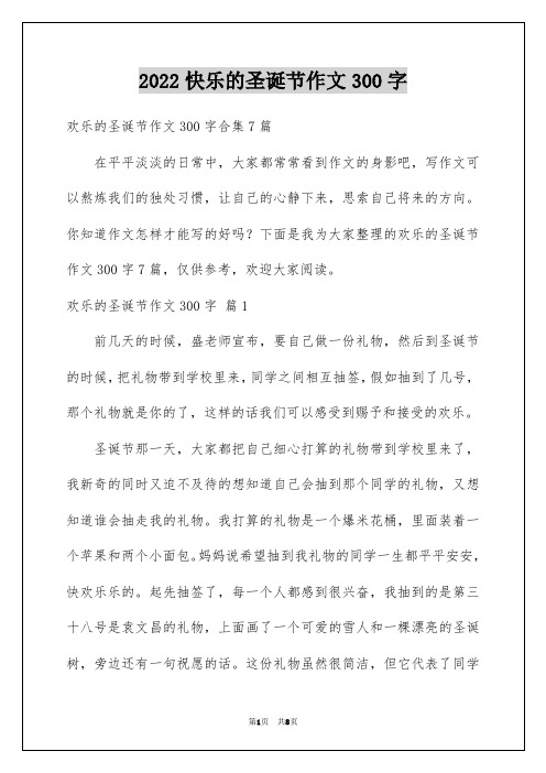 2022快乐的圣诞节作文300字_3