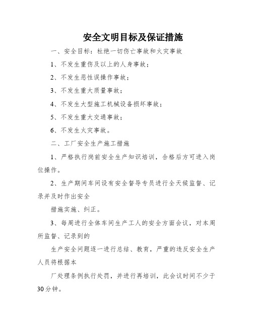 安全文明目标及保证措施