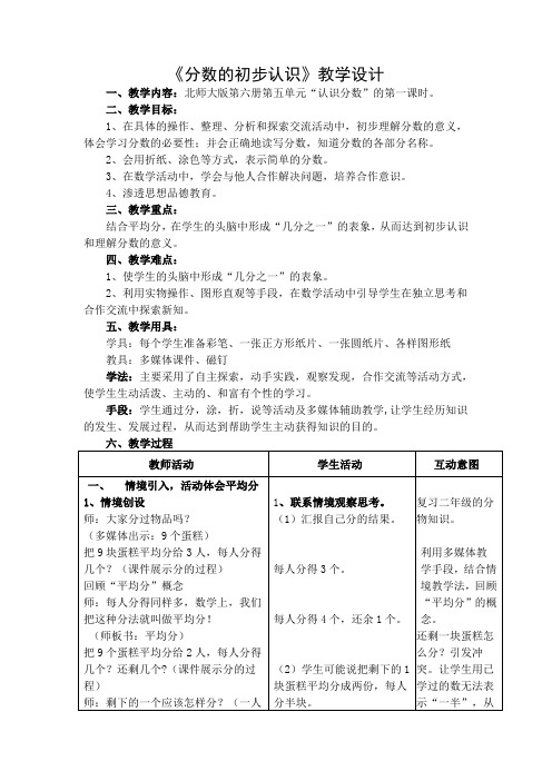 北师大三年级下册数学第五单元《分数的初步认识》教学设计