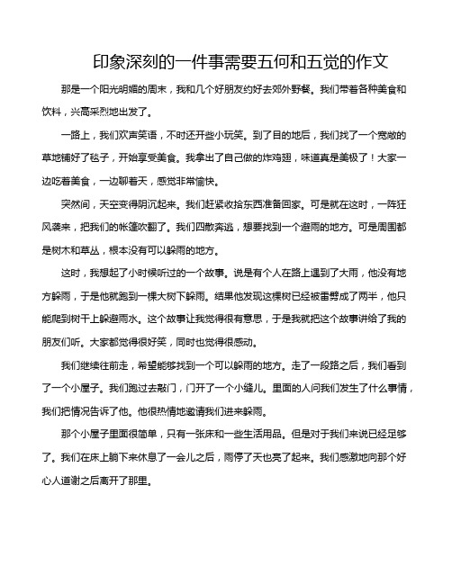 印象深刻的一件事需要五何和五觉的作文