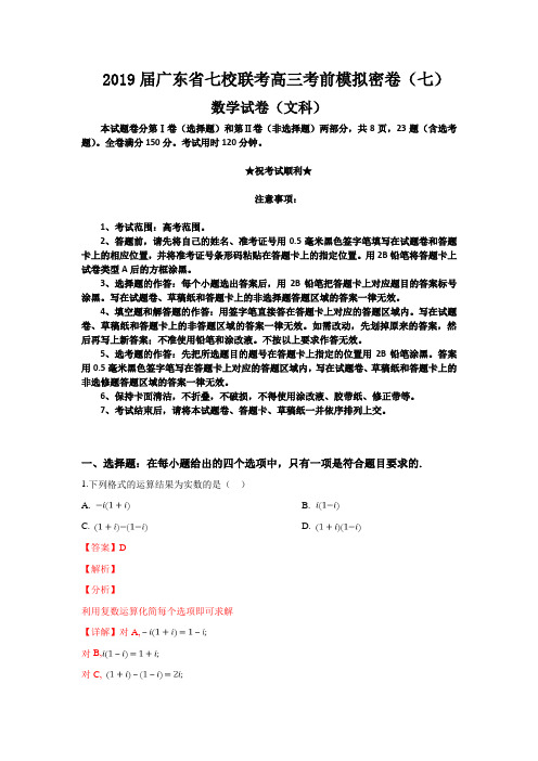 2019届广东省七校联考高三考前模拟密卷(七)数学(文)试卷