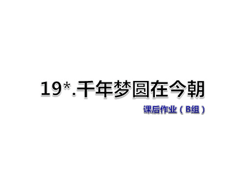 六年级下册语文习题课件-第19课 千年梦圆在今朝课后作业(B组-提升篇) 人教新课标 (共7张PPT)