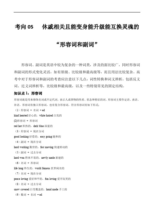 高考英语语法完全冲刺：休戚相关的能变身能升级能互换灵魂的“形容词和副词”