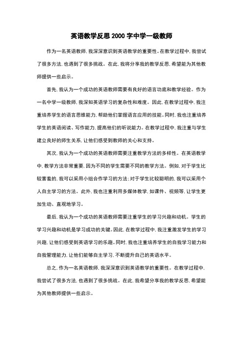 英语教学反思2000字中学一级教师