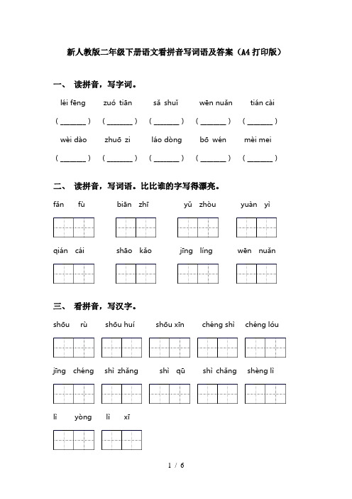 新人教版二年级下册语文看拼音写词语及答案(A4打印版)