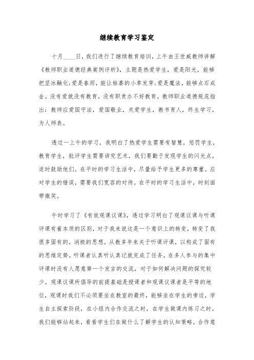 继续教育学习鉴定（三篇）