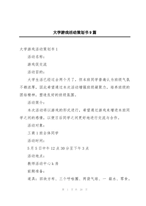 大学游戏活动策划书9篇