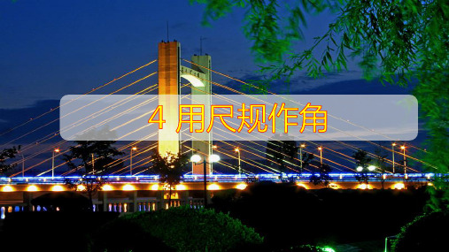 北师大版七年级数学下册课件:2.4 用尺规作角(共15张PPT)