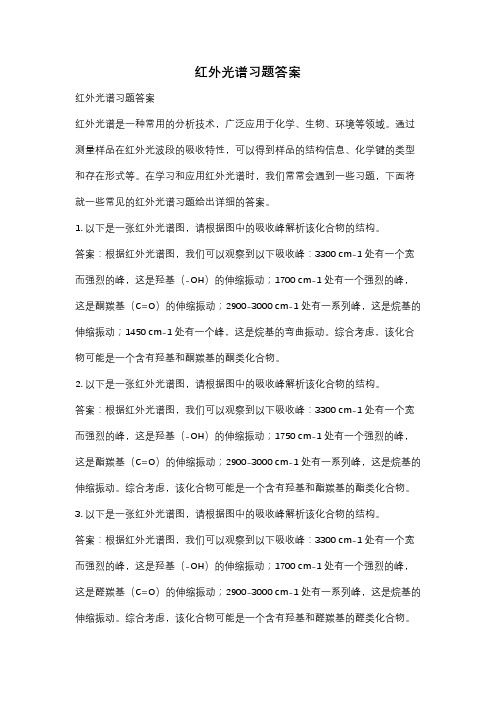 红外光谱习题答案