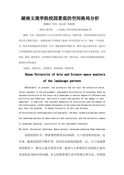 湖南文理学院校园景观的空间格局分析