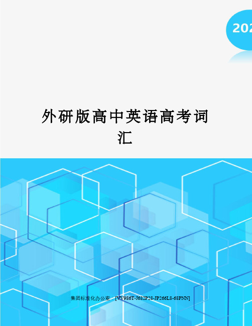 外研版高中英语高考词汇完整版