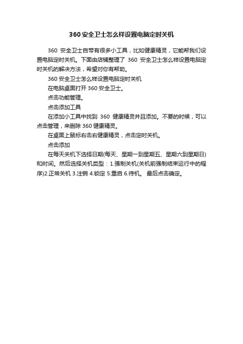 360安全卫士怎么样设置电脑定时关机