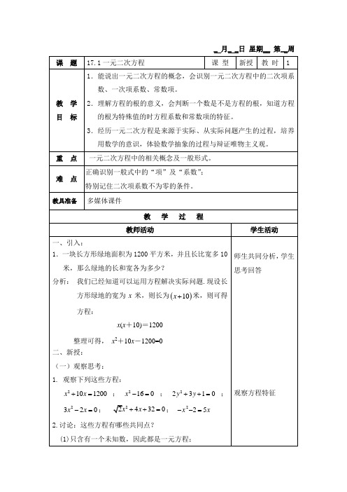 沪教版(五四学制)数学八上 17.1 一元二次方程 教案(表格式)