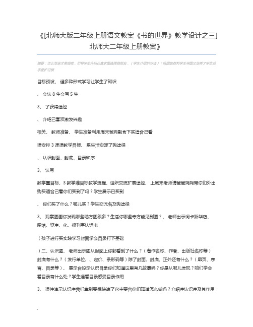 [北师大版二年级上册语文教案《书的世界》教学设计之三]北师大二年级上册教案