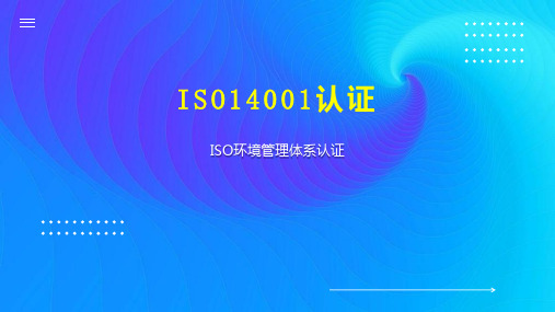 ISO14001认证