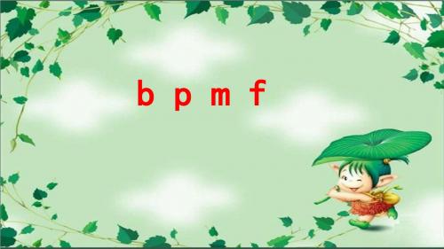 部编人教版小学一年级上册语文《 b p m f 》课件.ppt