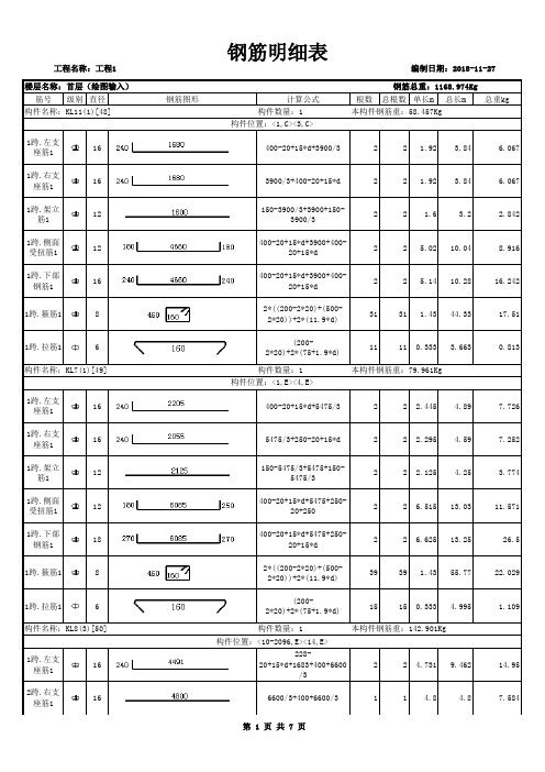 钢筋算量表