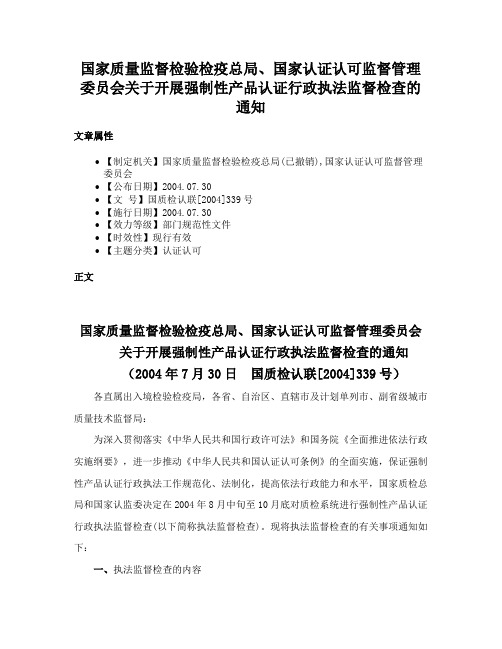 国家质量监督检验检疫总局、国家认证认可监督管理委员会关于开展强制性产品认证行政执法监督检查的通知