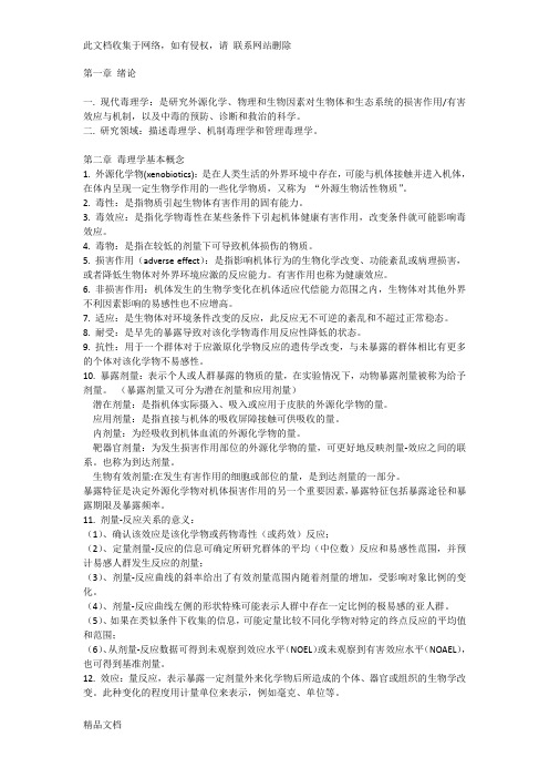 最新整理毒理学基础期末复习总结培训资料