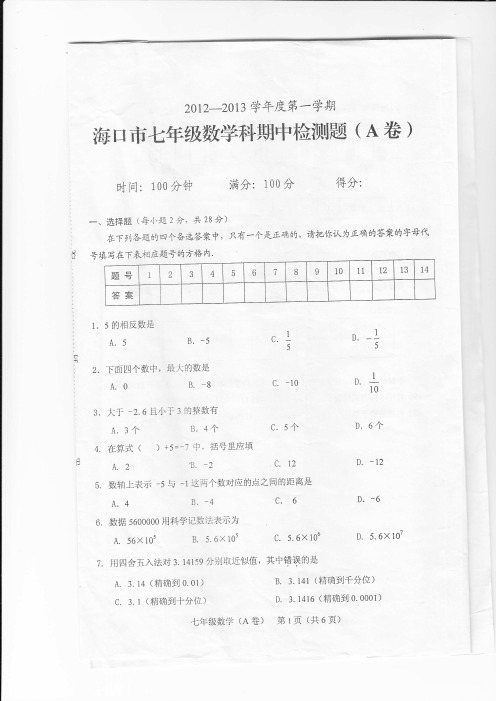 2012-2013学年度第一学期海口市七年级数学科期中检测题(A卷)空白