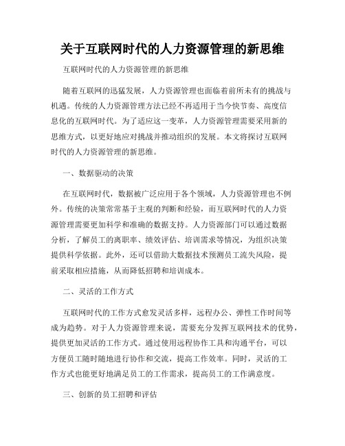 关于互联网时代的人力资源管理的新思维