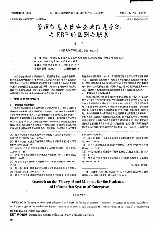 管理信息系统和企业信息系统与ERP的区别与联系