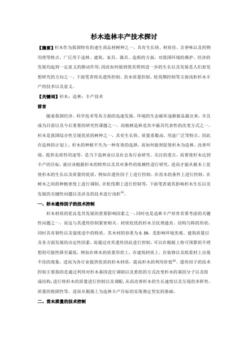 杉木造林丰产技术探讨