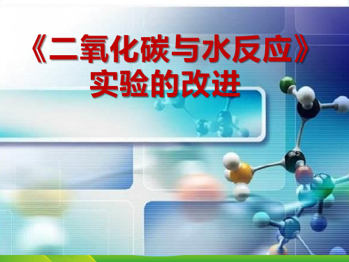 人教版九年级第六单元实验2二氧化碳与水反应实验改进(共14张ppt)