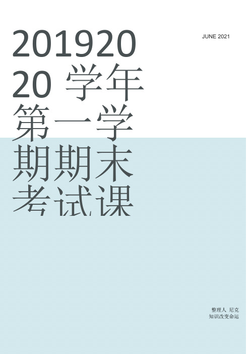 元贝驾考科目一模拟题2020新版_整理20192020学年第一学期期末考试课程试卷