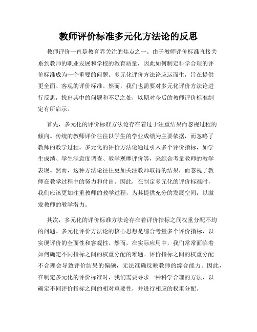 教师评价标准多元化方法论的反思