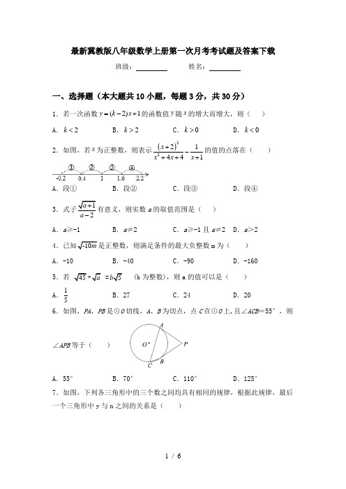 最新冀教版八年级数学上册第一次月考考试题及答案下载