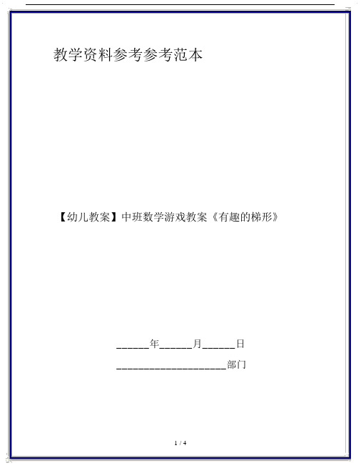 【幼儿教案】中班数学游戏教案《有趣的梯形》.doc