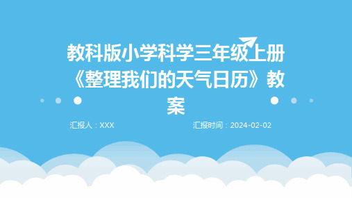 教科版小学科学三年级上册《整理我们的天气日历》教案