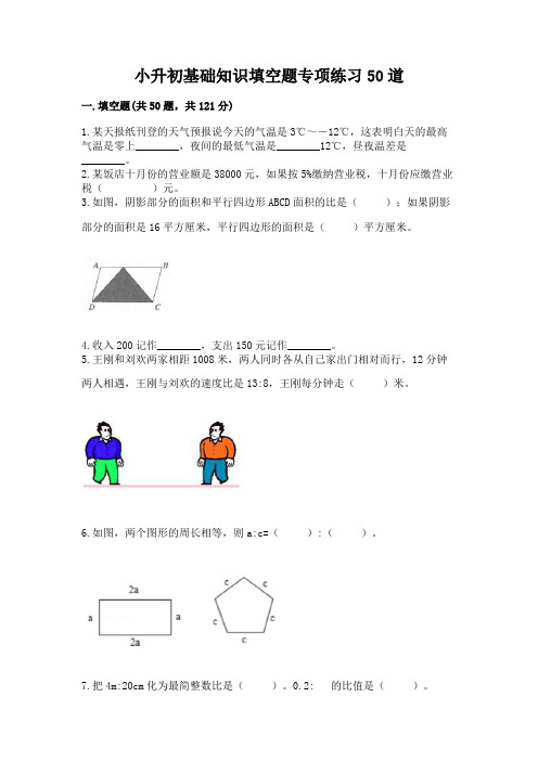 小升初基础知识填空题专项练习50道含完整答案(精选题)