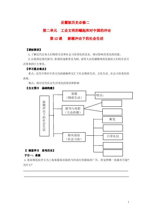 高中历史第12课新潮冲击下的社会生活学案岳麓版必修2