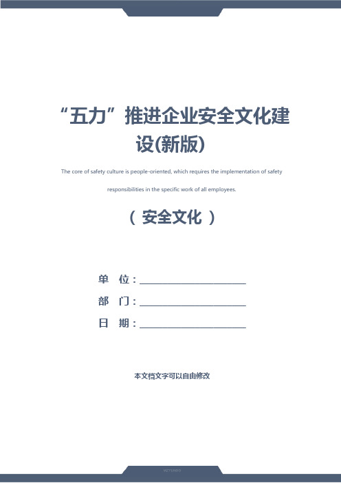 “五力”推进企业安全文化建设(新版)